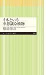 イネという不思議な植物 ちくまプリマー新書 324 - 圖片 1