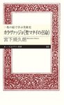 一枚の絵で学ぶ美術史カラヴァッジョ《聖マタイの召命》 ちくまプリマー新書 345 - 圖片 1