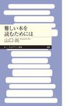 難しい本を読むためには ちくまプリマー新書 408 - 圖片 1
