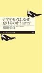 ナマケモノは、なぜ怠けるのか? ちくまプリマー新書 425 - 圖片 1