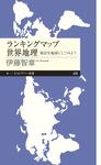 ランキングマップ世界地理 ちくまプリマー新書 436 - 圖片 1