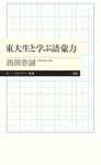 東大生と学ぶ語彙力 ちくまプリマー新書 443 - 圖片 1