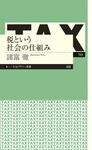 税という社会の仕組み ちくまプリマー新書 456 - 圖片 1