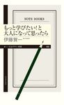 もっと学びたい!と大人になって思ったら ちくまプリマー新書 490 - 圖片 1