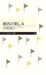 地名の楽しみ ちくまプリマ-新書 248 - 圖片 1