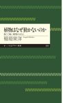 植物はなぜ動かないのか ちくまプリマ-新書 252 - 圖片 1