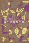 宮沢賢治コレクション 7 - 圖片 1