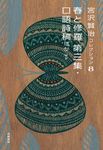 宮沢賢治コレクション 8 - 圖片 1