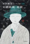 宮沢賢治コレクション 10 - 圖片 1