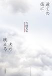 遠くの街に犬の吠える - 圖片 1