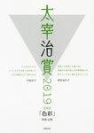 太宰治賞 2019 - 圖片 1