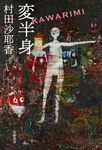 変半身 - 圖片 1