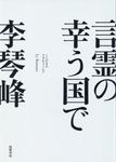 言霊の幸う国で - 圖片 1