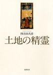 土地の精霊 - 圖片 1