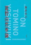 富野由悠季論 - 圖片 1