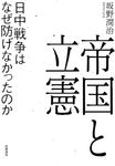 帝国と立憲: 日中戦争はなぜ防げなかったのか - 圖片 1