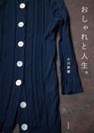 おしゃれと人生。 - 圖片 1