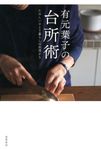 有元葉子の台所術 - 圖片 1