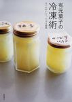 有元葉子の冷凍術 - 圖片 1