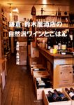 鎌倉 鈴木屋酒店の自然派ワインとごはん - 圖片 1