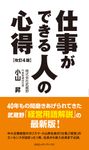 仕事ができる人の心得 (改訂第4版) - 圖片 1