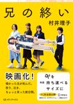 兄の終い CEMH文庫 む01 - 圖片 1