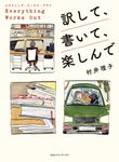 エヴリシング・ワークス・アウト 訳して、書いて、楽しんで - 圖片 1