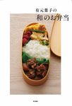 有元葉子の「和」のお弁当 - 圖片 1