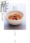 なくてはならない調味料「酢」のレシピ - 圖片 1