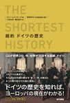 超約 ドイツの歴史 - 圖片 1