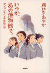 いつか、あの博物館で。 - 圖片 1