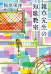 雑草先生の短歌教室 - 圖片 1