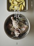 段取り八分 - 圖片 1