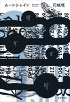ムーンシャイン 創元日本SF叢書 25 - 圖片 1
