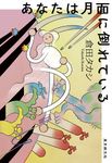 あなたは月面に倒れている 創元日本SF叢書 21 - 圖片 2
