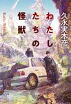 わたしたちの怪獣 創元日本SF叢書 - 圖片 1