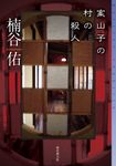 案山子の村の殺人 ミステリ・フロンティア 118 - 圖片 1