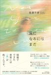 風になるにはまだ 創元日本SF叢書 29 - 圖片 1
