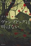ヴァンプドッグは叫ばない - 圖片 1