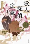 歌人探偵定家 - 圖片 1