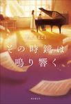 その時鐘は鳴り響く - 圖片 1