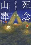 死念山葬 - 圖片 1