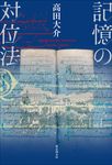 記憶の対位法 - 圖片 1