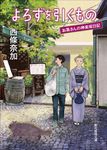 よろずを引くもの 創元推理文庫 Mさ-6-4(文庫) - 圖片 1