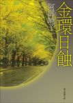 金環日蝕 創元推理文庫 Mあ-26-1(文庫) - 圖片 1