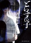 とらすの子 創元推理文庫 Fろ-1-1(文庫) - 圖片 1