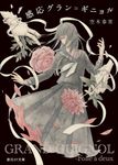 感応グラン=ギニョル 創元SF文庫 SFう-1-1(文庫) - 圖片 1