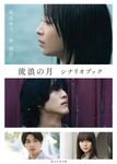 流浪の月シナリオブック (文庫) - 圖片 1