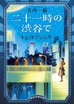 二十一時の渋谷で キネマトグラフィカ 創元文芸文庫 LA-ふ-1-2(文庫) - 圖片 1