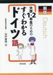 大学1・2年生のためのすぐわかるドイツ語(新板) - 圖片 1